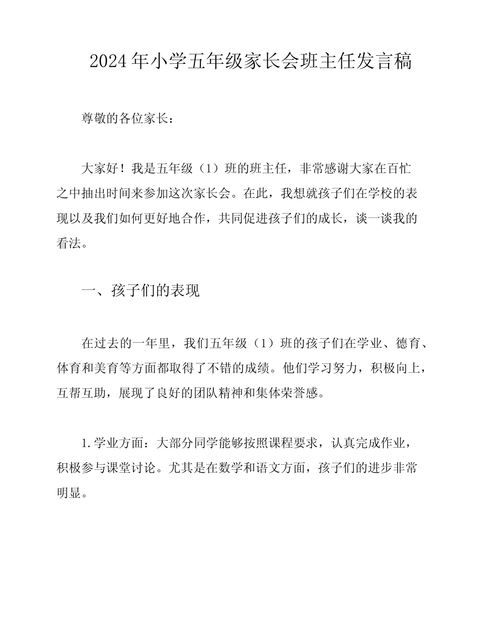 2024年小学五年级家长会班主任发言稿 _第1页