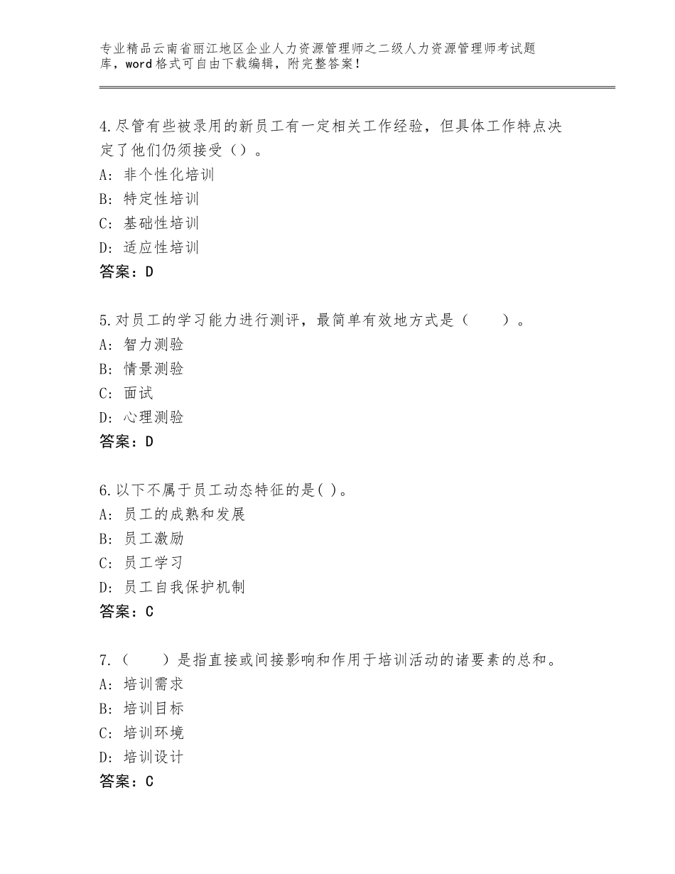 2024年云南省丽江地区企业人力资源管理师之二级人力资源管理师考试精选题库精品（基础题）_第2页