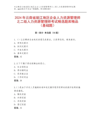 2024年云南省丽江地区企业人力资源管理师之二级人力资源管理师考试精选题库精品（基础题）