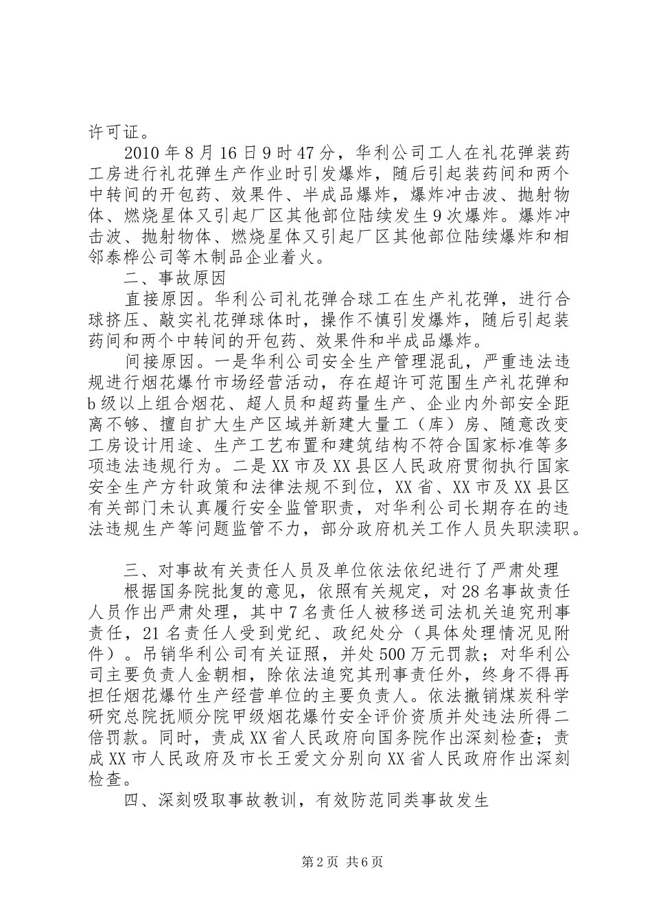 安委会办公室应急演练的讲话发言稿★_第2页