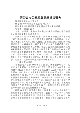 安委会办公室应急演练的讲话发言稿★