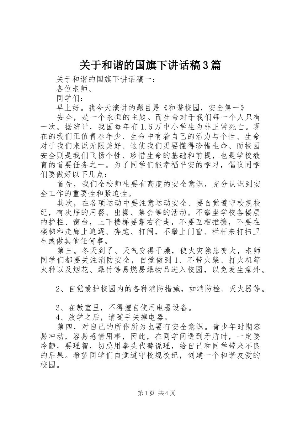 关于和谐的国旗下讲话发言稿3篇_第1页