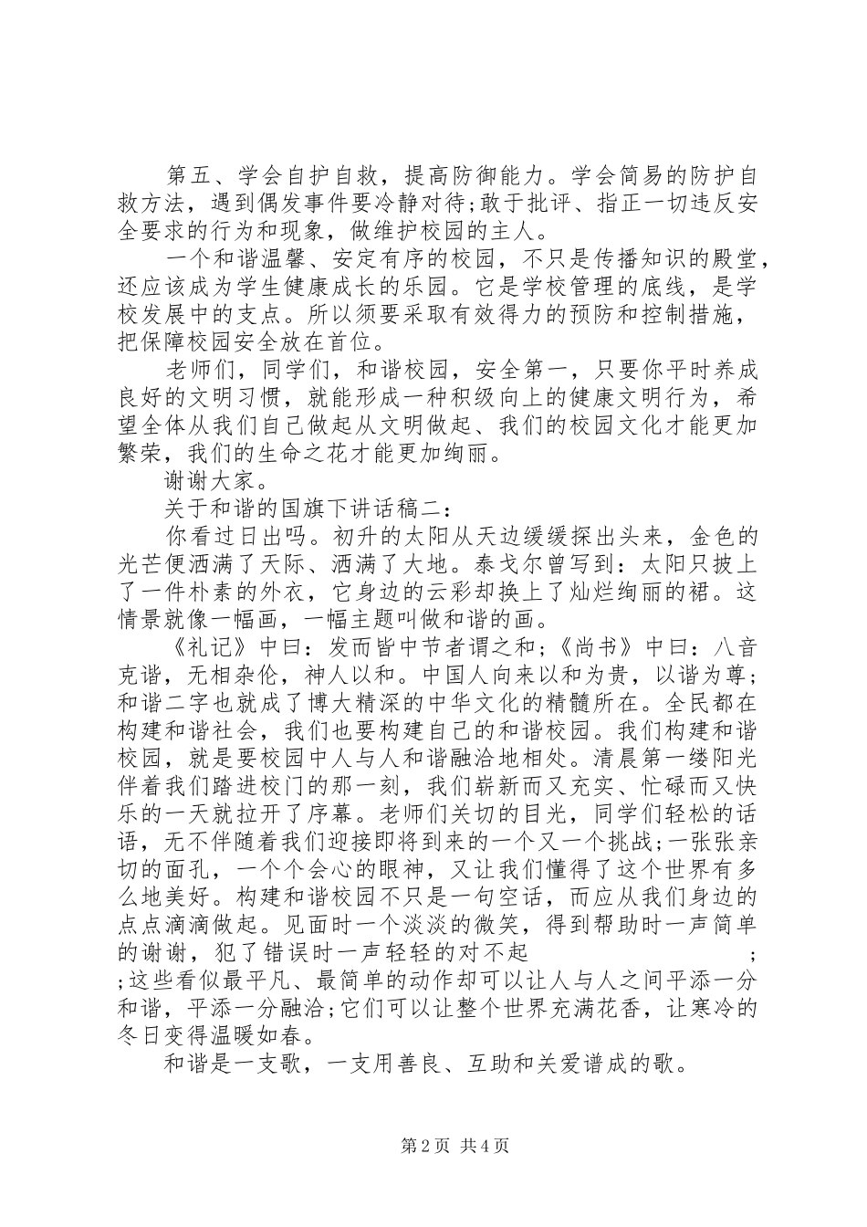 关于和谐的国旗下讲话发言稿3篇_第2页