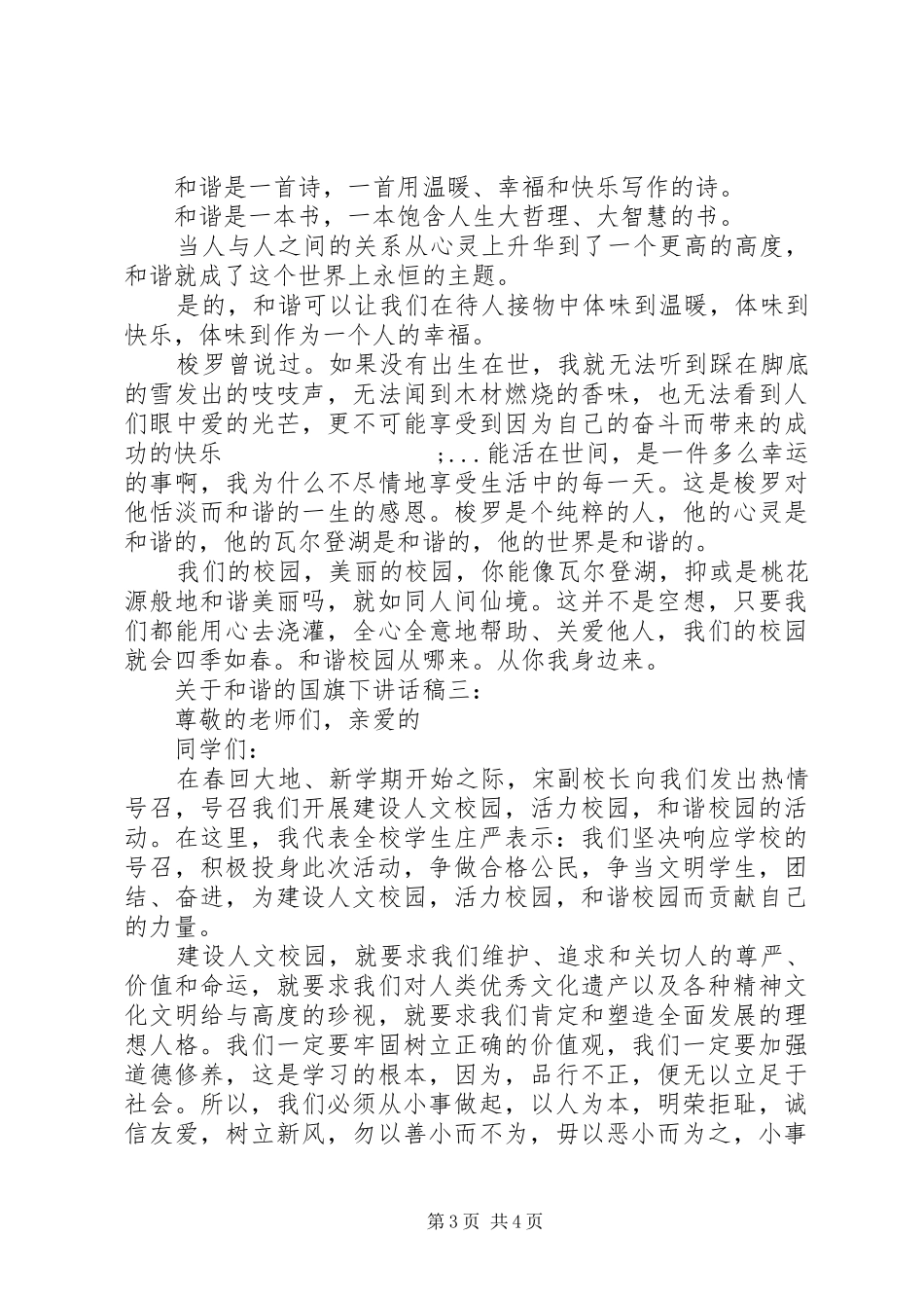 关于和谐的国旗下讲话发言稿3篇_第3页