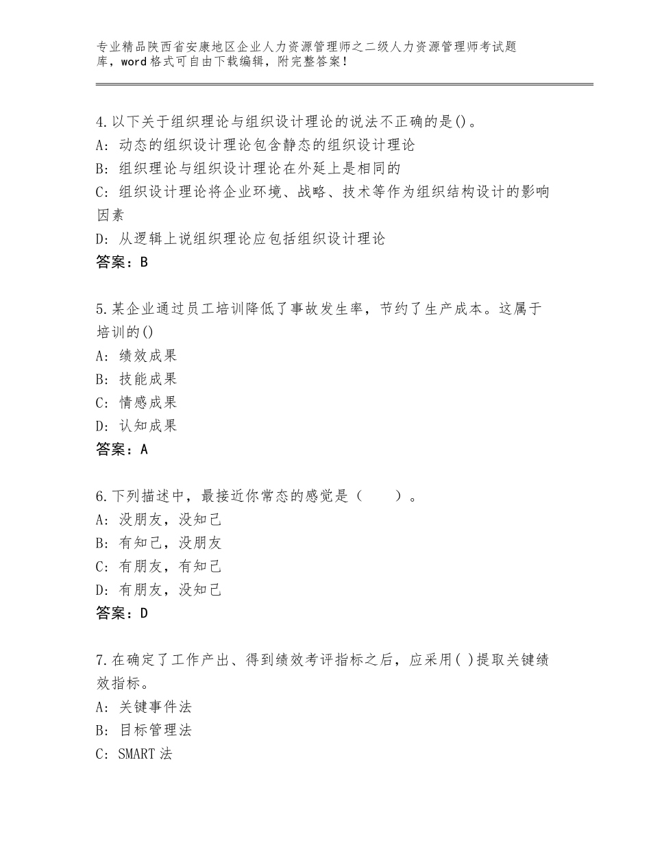 2024年陕西省安康地区企业人力资源管理师之二级人力资源管理师考试精品题库带答案解析_第2页