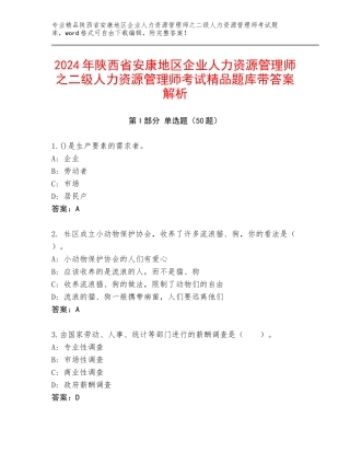2024年陕西省安康地区企业人力资源管理师之二级人力资源管理师考试精品题库带答案解析