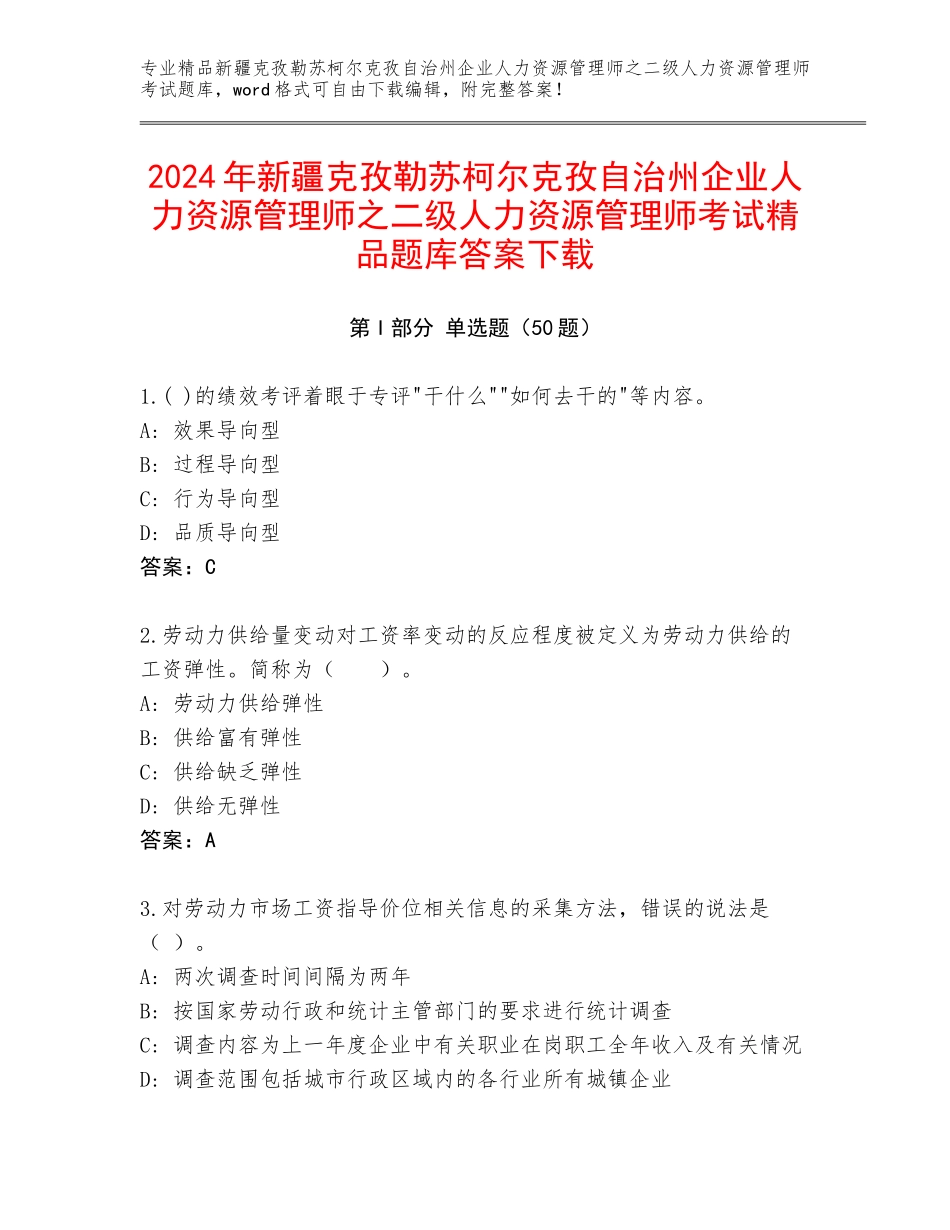 2024年新疆克孜勒苏柯尔克孜自治州企业人力资源管理师之二级人力资源管理师考试精品题库答案下载_第1页