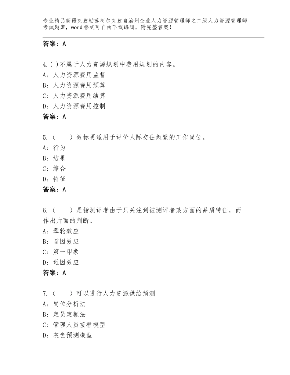 2024年新疆克孜勒苏柯尔克孜自治州企业人力资源管理师之二级人力资源管理师考试精品题库答案下载_第2页