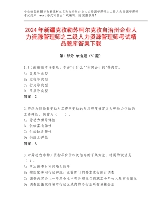 2024年新疆克孜勒苏柯尔克孜自治州企业人力资源管理师之二级人力资源管理师考试精品题库答案下载