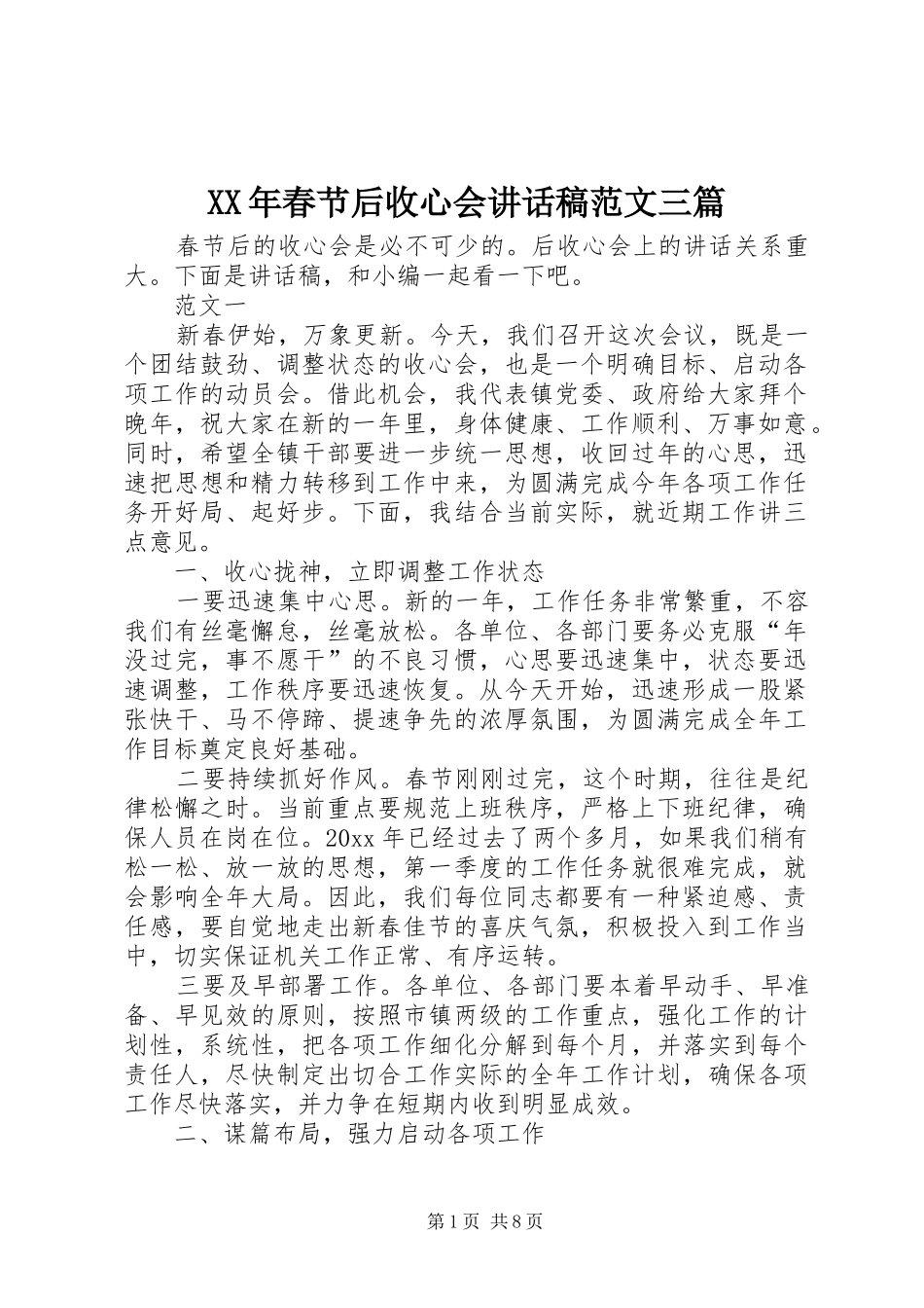 XX年春节后收心会讲话发言稿范文三篇_第1页