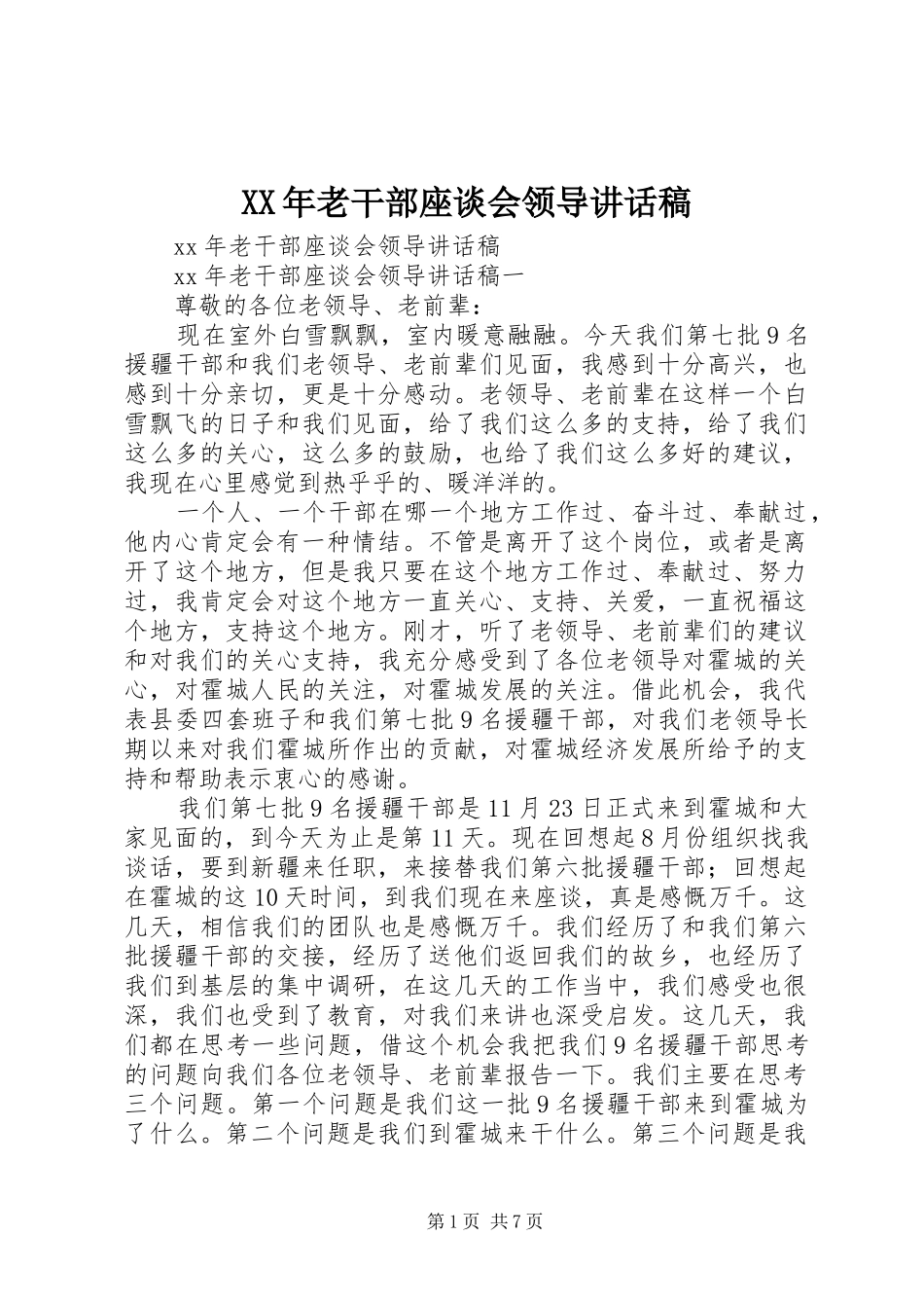 XX年老干部座谈会领导讲话发言稿_第1页