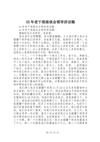 XX年老干部座谈会领导讲话发言稿