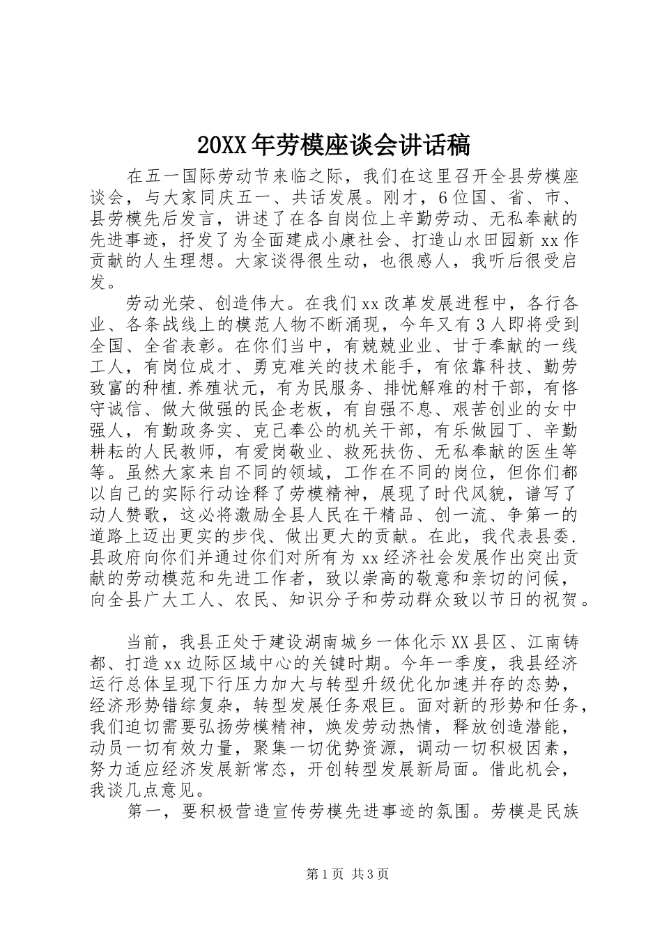 20XX年劳模座谈会的讲话发言稿_第1页
