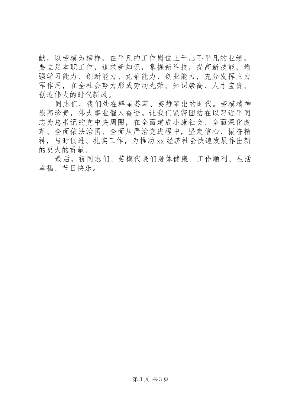 20XX年劳模座谈会的讲话发言稿_第3页