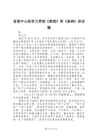 省委中心组学习贯彻《准则》和《条例》的讲话发言稿