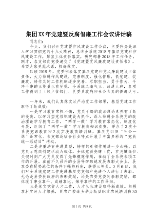 集团XX年党建暨反腐倡廉工作会议的讲话发言稿