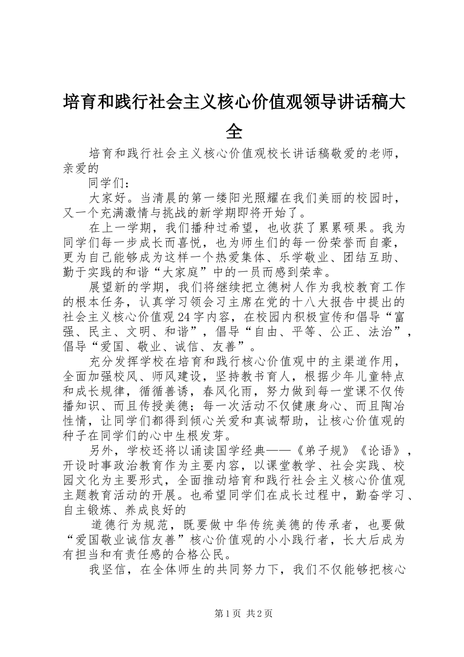 培育和践行社会主义核心价值观领导的讲话发言稿大全_第1页