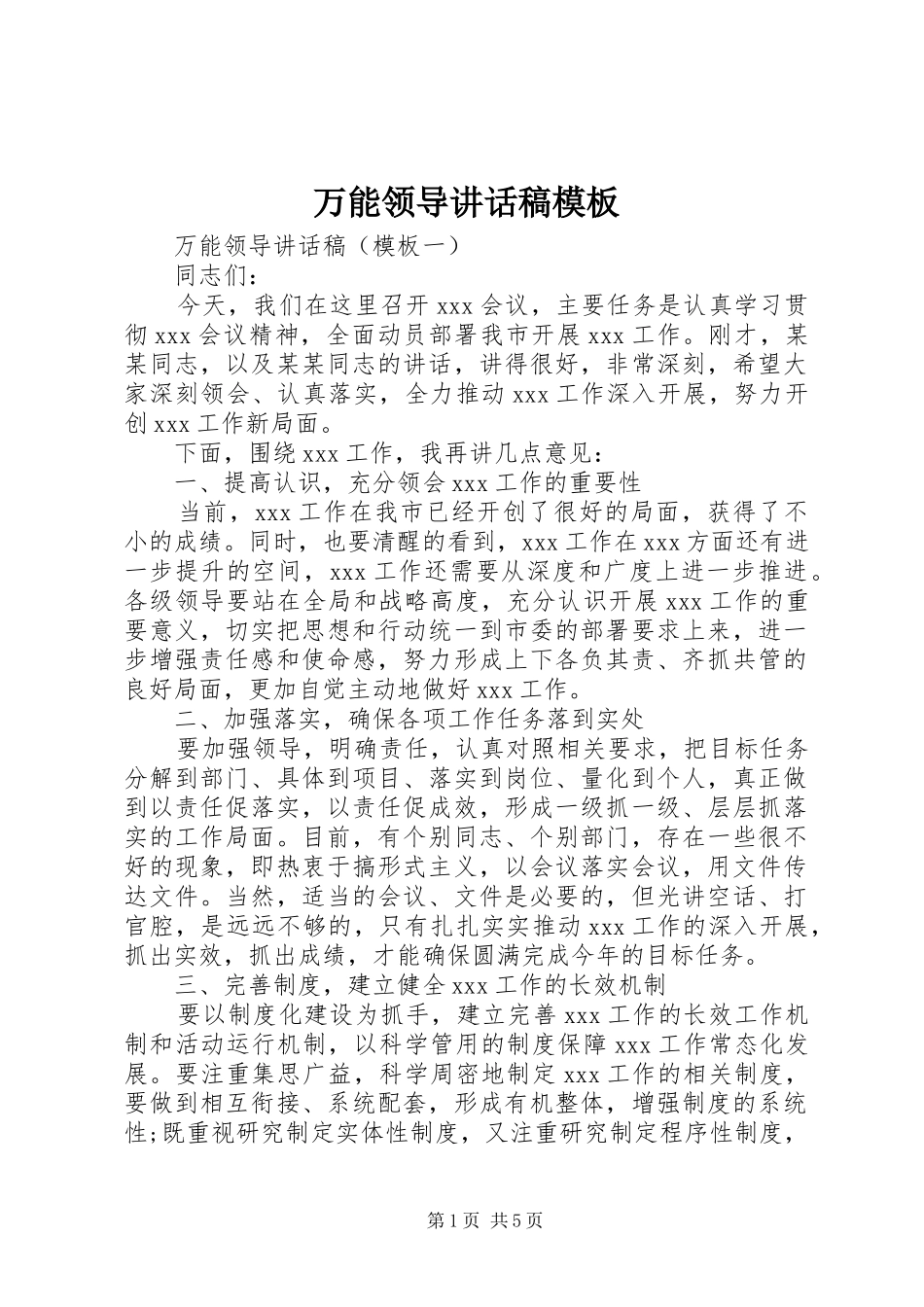 万能领导的讲话发言稿模板_第1页