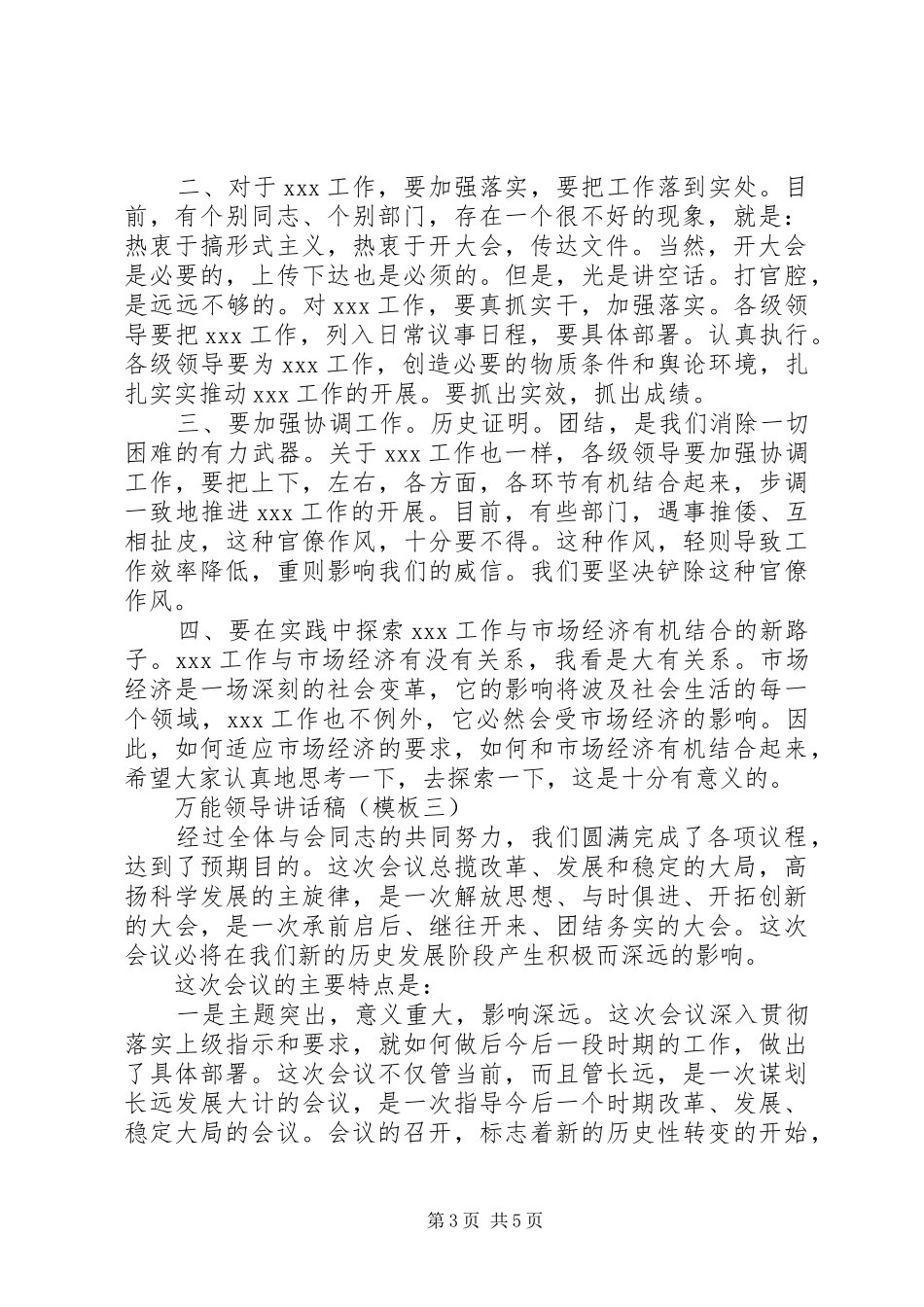 万能领导的讲话发言稿模板_第3页