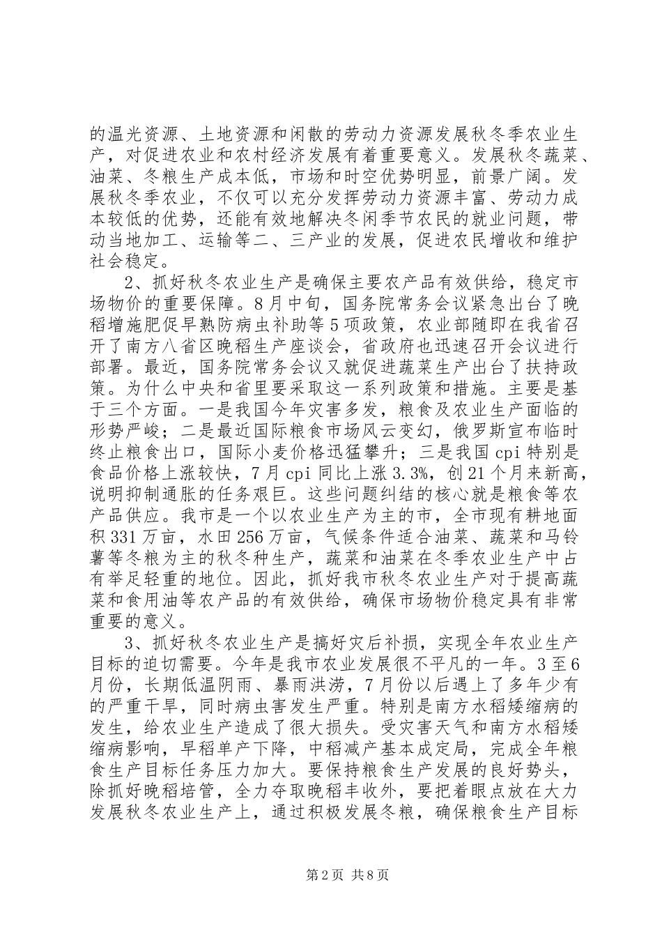 市秋冬农业生产工作会议讲话发言稿_第2页