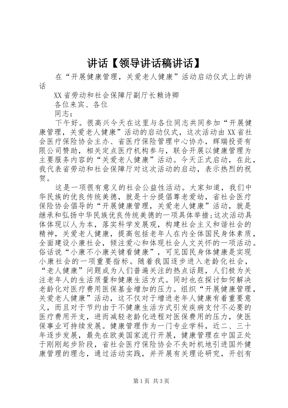 讲话【领导讲话发言稿讲话】_第1页