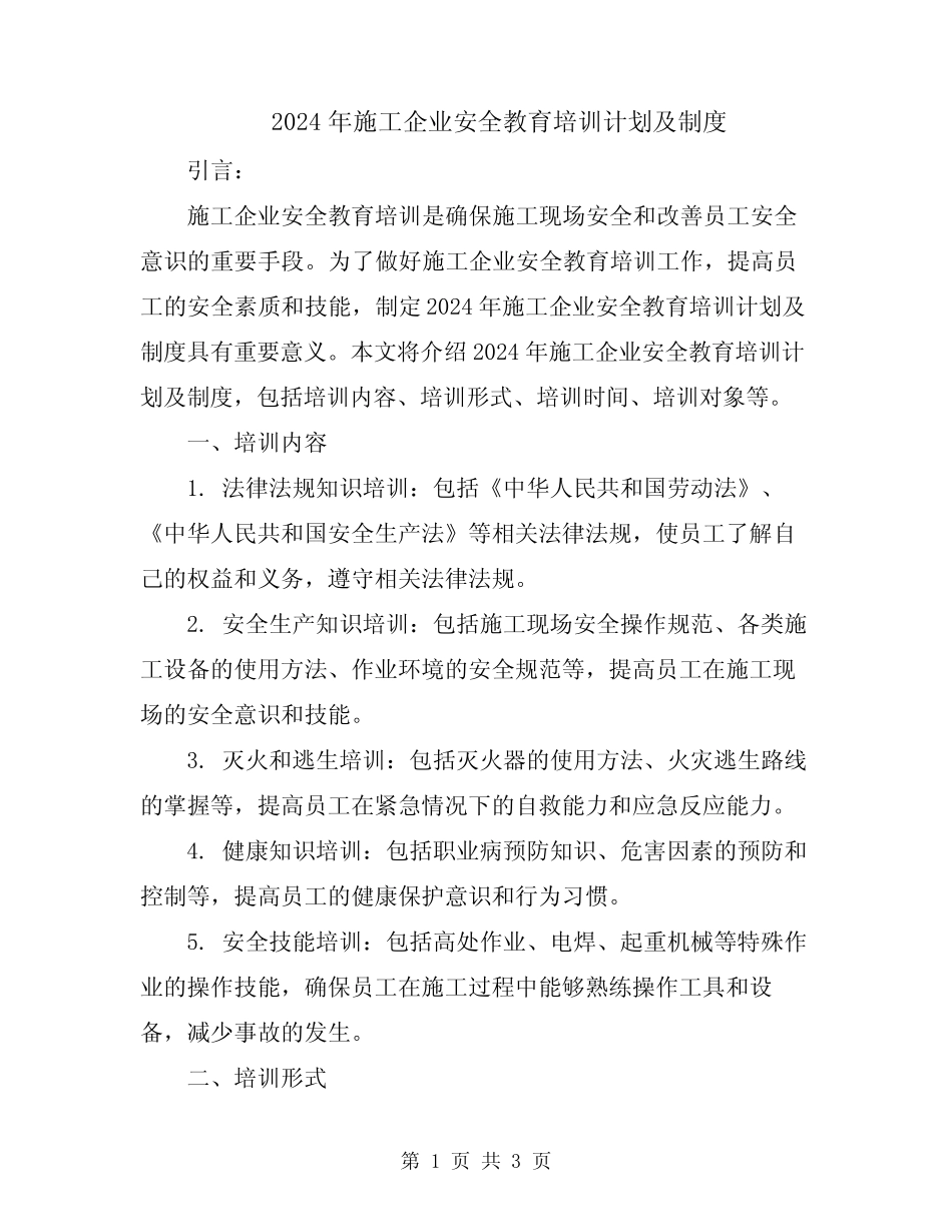 2024年施工企业安全教育培训计划及制度 _第1页