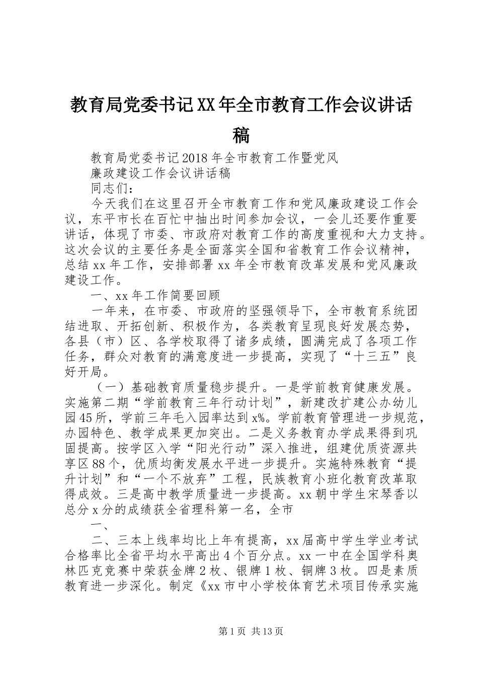 教育局党委书记XX年全市教育工作会议的讲话发言稿_第1页