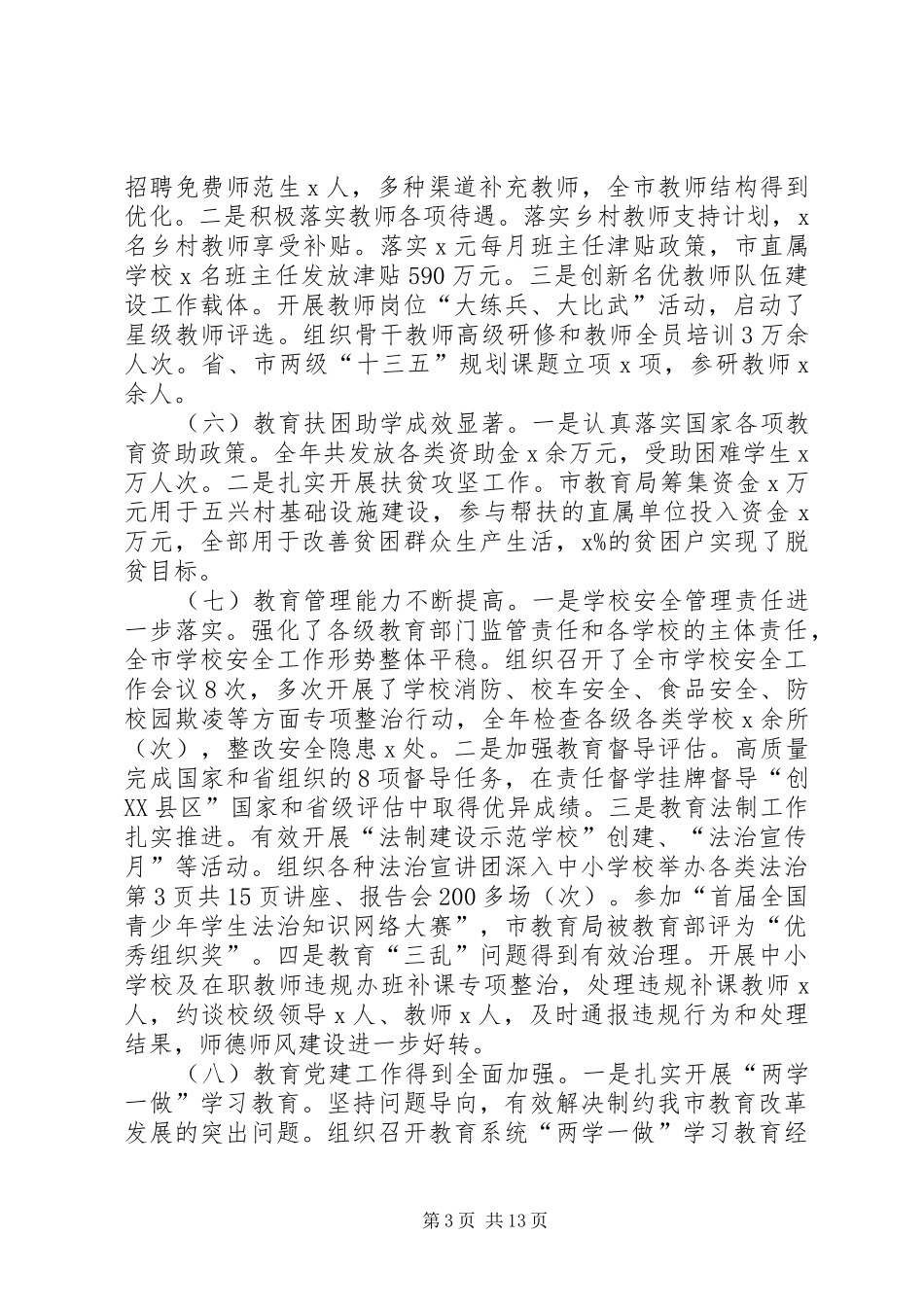 教育局党委书记XX年全市教育工作会议的讲话发言稿_第3页