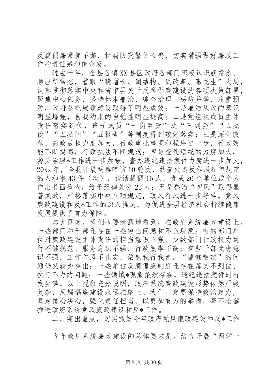 20XX廉政讲话发言稿范文大全_第2页