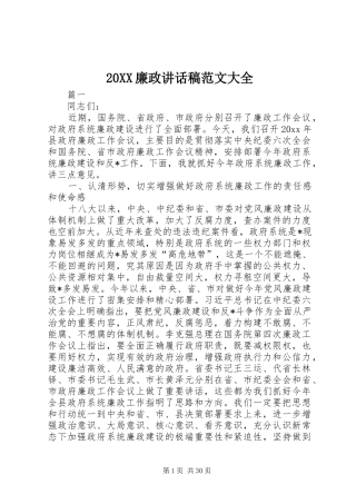 20XX廉政讲话发言稿范文大全