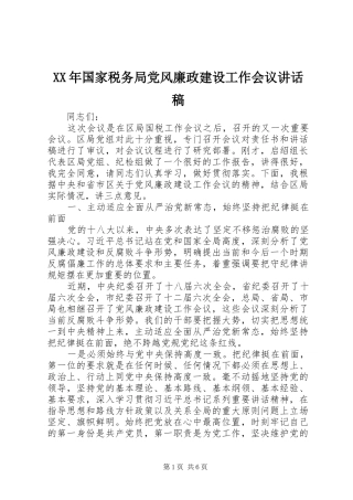 XX年国家税务局党风廉政建设工作会议讲话发言稿