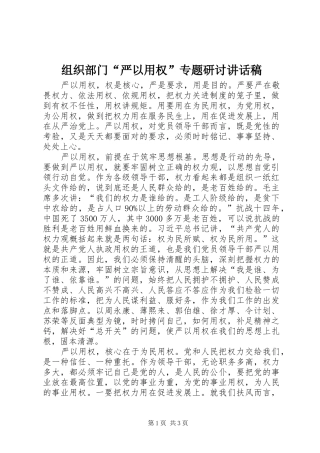 组织部门“严以用权”专题研讨讲话发言稿