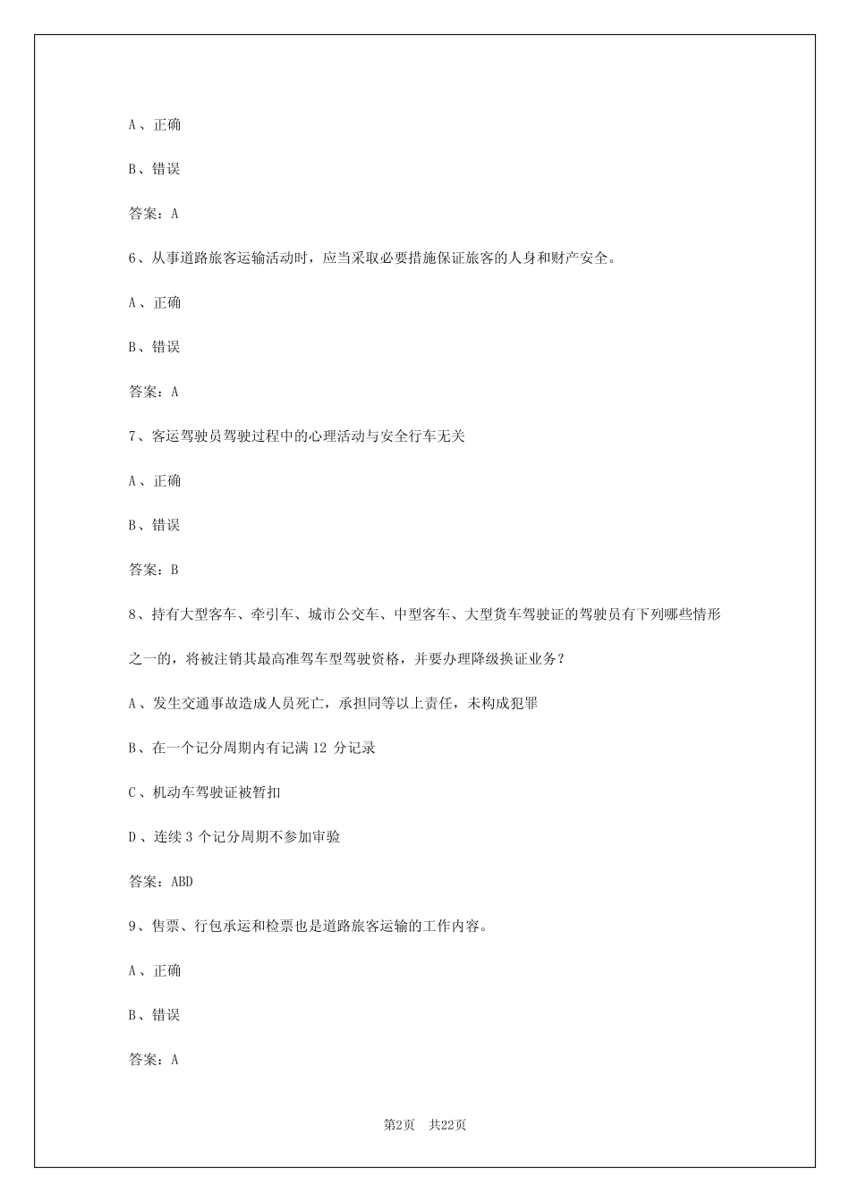 2024年山东道路旅客运输考卷 _第2页