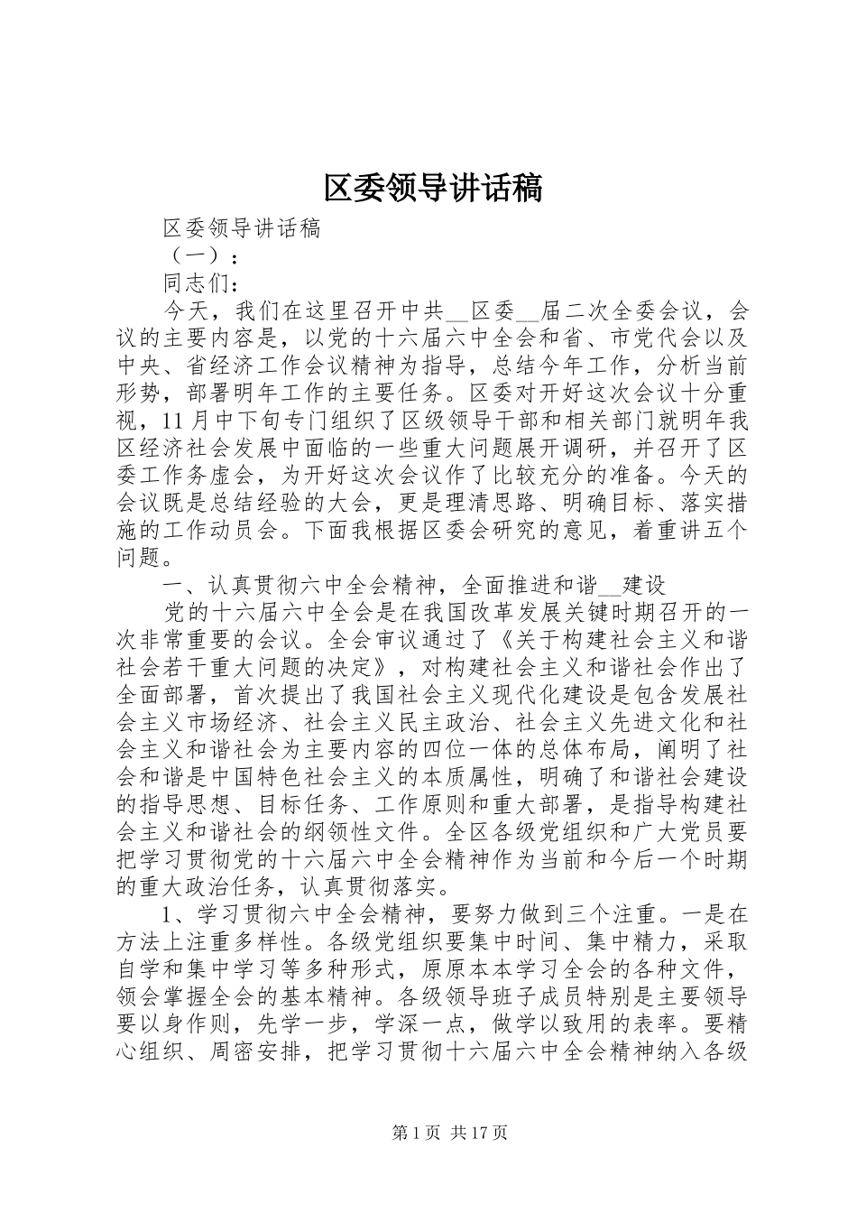 区委领导讲话发言稿_第1页