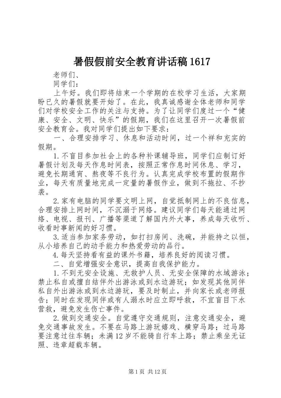 暑假假前安全教育讲话发言稿1617_第1页