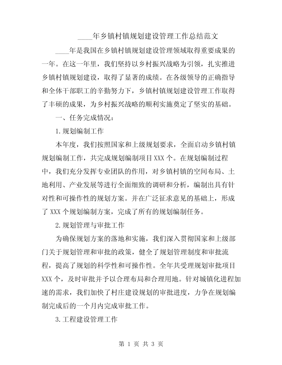 2024年乡镇村镇规划建设管理工作总结范文_第1页