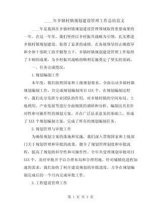 2024年乡镇村镇规划建设管理工作总结范文