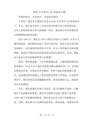 2024年首季开门红表态发言稿