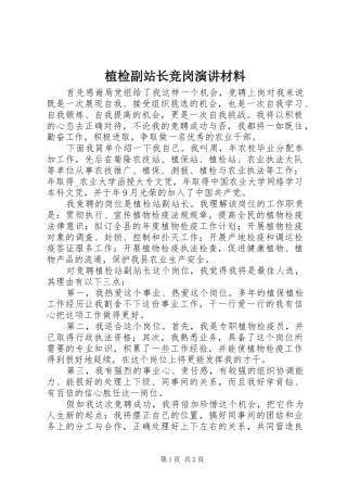 植检副站长竞岗演讲稿材料