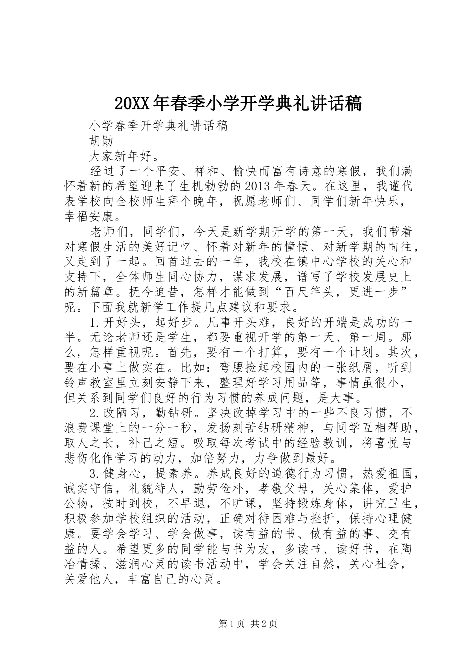 20XX年春季小学开学典礼讲话发言稿(2)_第1页