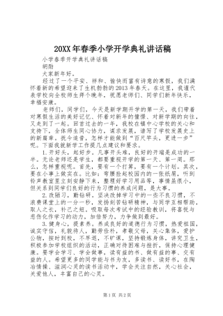 20XX年春季小学开学典礼讲话发言稿(2)