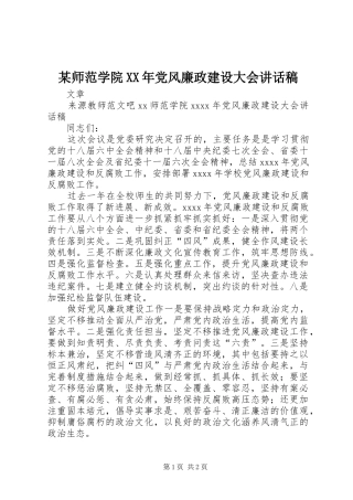 某师范学院XX年党风廉政建设大会讲话发言稿