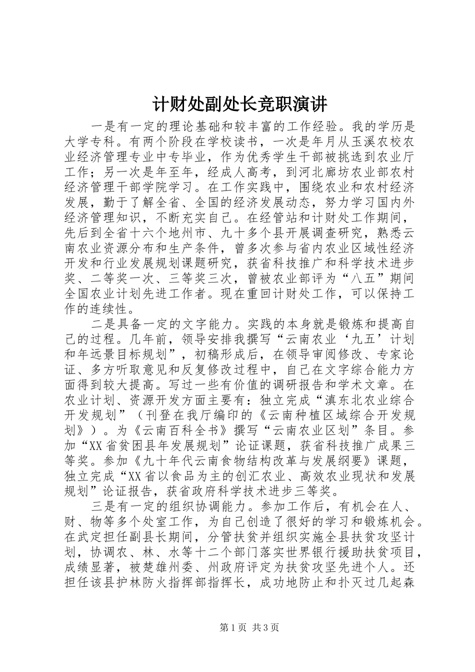 计财处副处长竞职演讲稿 (2)_第1页