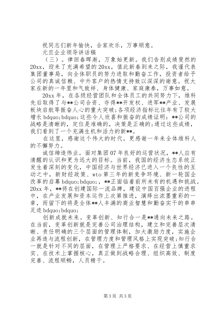 元旦企业领导讲话发言稿_第3页