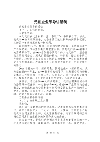 元旦企业领导讲话发言稿