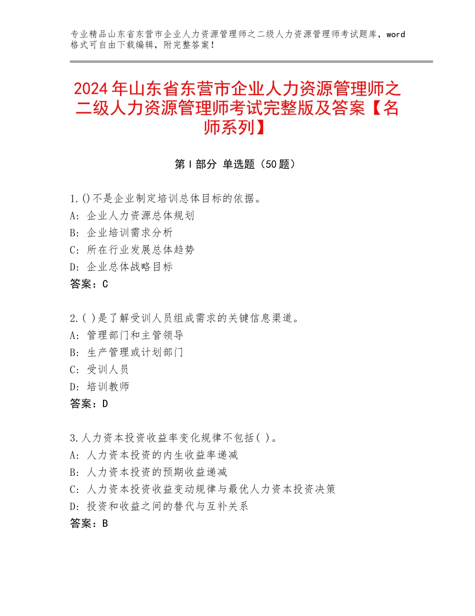 2024年山东省东营市企业人力资源管理师之二级人力资源管理师考试完整版及答案【名师系列】_第1页
