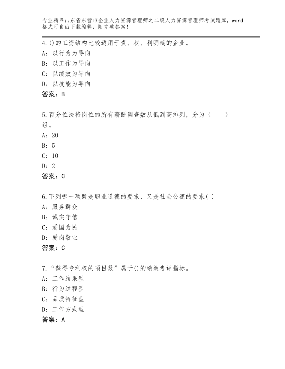2024年山东省东营市企业人力资源管理师之二级人力资源管理师考试完整版及答案【名师系列】_第2页