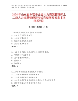 2024年山东省东营市企业人力资源管理师之二级人力资源管理师考试完整版及答案【名师系列】
