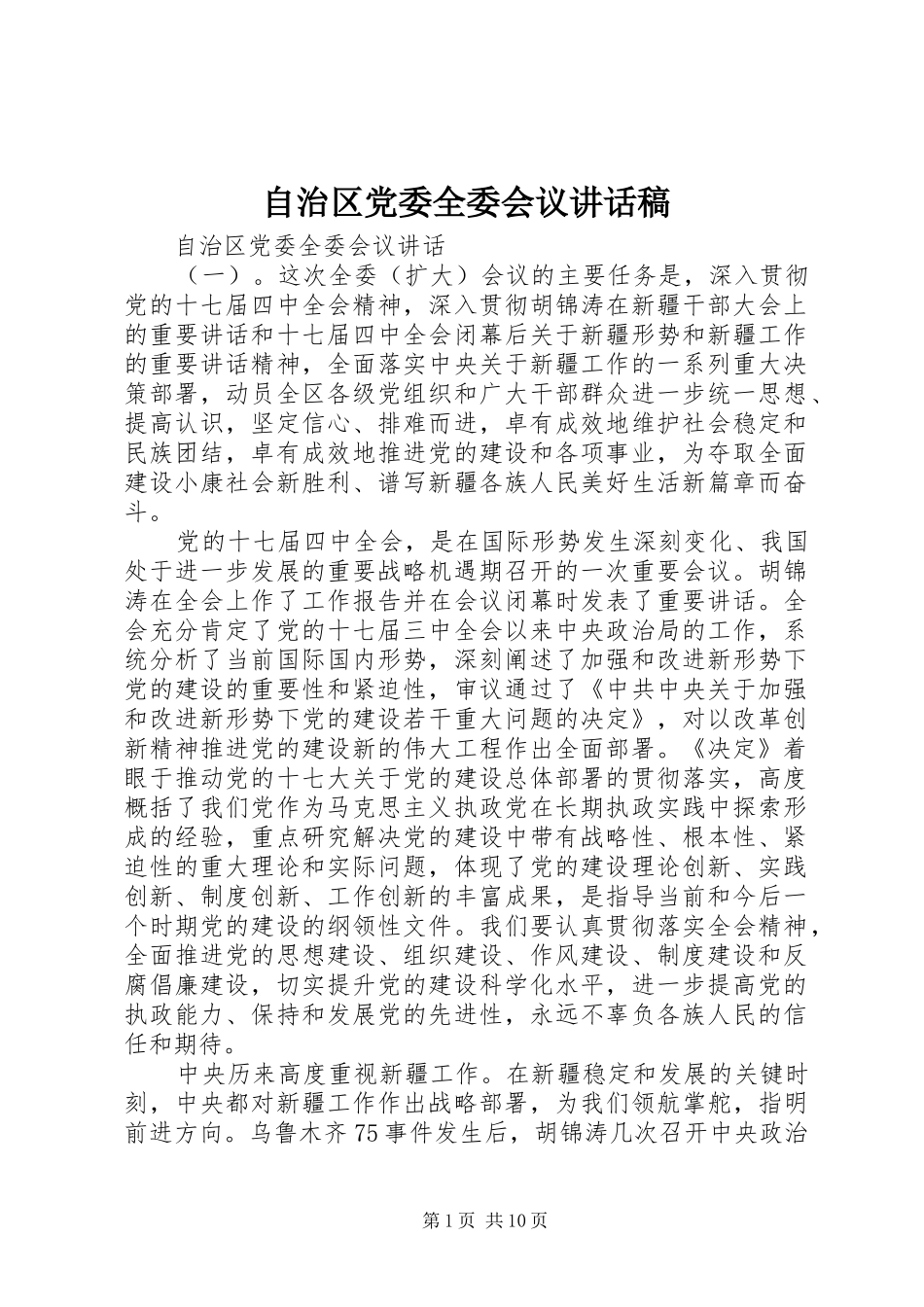 自治区党委全委会议讲话发言稿_第1页