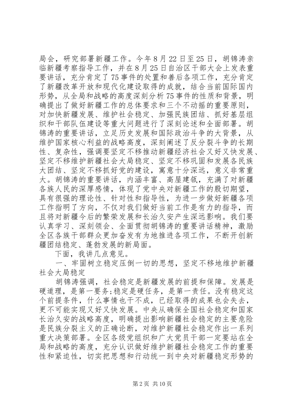 自治区党委全委会议讲话发言稿_第2页